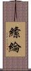 絛綸 Scroll