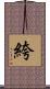 絝 Scroll