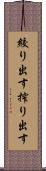 絞り出す Scroll