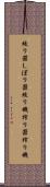 絞り器 Scroll