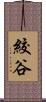 絞谷 Scroll