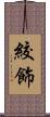 絞飾 Scroll