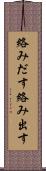 絡みだす Scroll