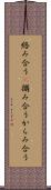 絡み合う(P) Scroll