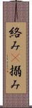 絡み(P) Scroll