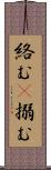 絡む(P) Scroll