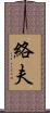 絡夫 Scroll
