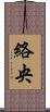 絡央 Scroll