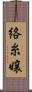 絡糸嬢 Scroll