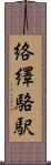 絡繹 Scroll