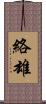 絡雄 Scroll