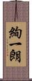 絢一朗 Scroll