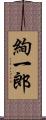 絢一郎 Scroll