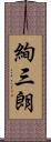 絢三朗 Scroll