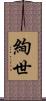 絢世 Scroll
