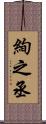 絢之丞 Scroll