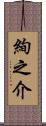 絢之介 Scroll