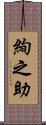 絢之助 Scroll