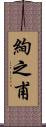 絢之甫 Scroll