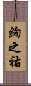 絢之祐 Scroll