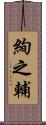 絢之輔 Scroll