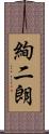 絢二朗 Scroll