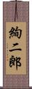 絢二郎 Scroll