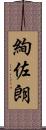 絢佐朗 Scroll