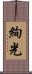 絢光 Scroll
