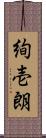 絢壱朗 Scroll