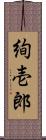 絢壱郎 Scroll