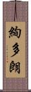 絢多朗 Scroll