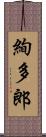絢多郎 Scroll