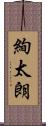 絢太朗 Scroll