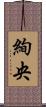 絢央 Scroll