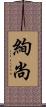 絢尚 Scroll