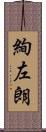 絢左朗 Scroll