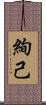絢己 Scroll