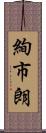 絢市朗 Scroll