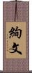 絢文 Scroll