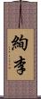 絢李 Scroll