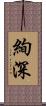 絢深 Scroll