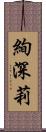 絢深莉 Scroll