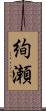 絢瀬 Scroll