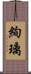 絢璃 Scroll