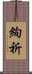 絢祈 Scroll