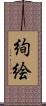 絢絵 Scroll
