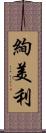 絢美利 Scroll