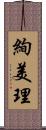 絢美理 Scroll
