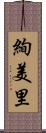 絢美里 Scroll